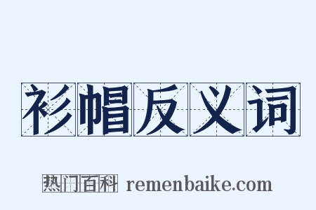 衫帽反义词是什么意思的图片